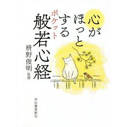 心がほっとするポケット般若心経 [単行本]