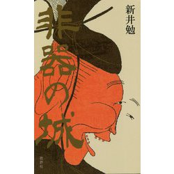 非器の城 [単行本]