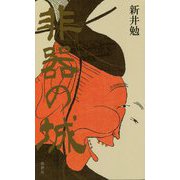 非器の城 [単行本]
