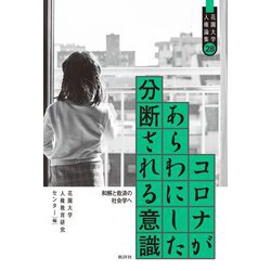 コロナがあらわにした分断される意識―和解と救済の社会学へ(花園大学人権論集〈28〉) [単行本]