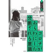 コロナがあらわにした分断される意識―和解と救済の社会学へ(花園大学人権論集〈28〉) [単行本]