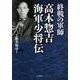 終戦の軍師 高木惣吉海軍少将伝 [単行本]