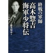 終戦の軍師 高木惣吉海軍少将伝 [単行本]