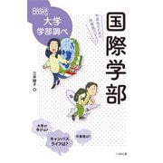 国際学部―中高生のための学部選びガイド(なるにはBOOKS 大学学部調べ) [単行本]