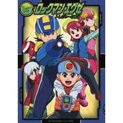 ロックマンエグゼのすべて―オフィシャル設定資料集(カプコンオフィシャルブックス) [単行本]