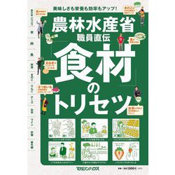 農林水産省職員直伝「食材」のトリセツ [単行本]