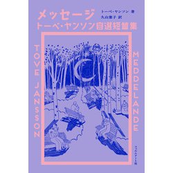 メッセージ―トーベ・ヤンソン自選短篇集 [単行本]