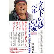 クルドの夢 ペルーの家―日本で暮らす難民・移民と入管制度(論創ノンフィクション) [単行本]