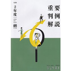 令和2年度重要判例解説 [ムックその他]