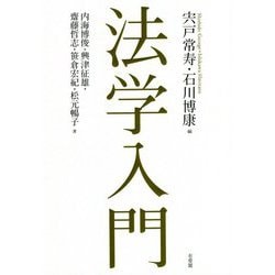法学入門 [単行本]