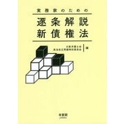 実務家のための逐条解説新債権法 [単行本]
