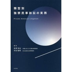 類型別独禁民事訴訟の実務 [単行本]