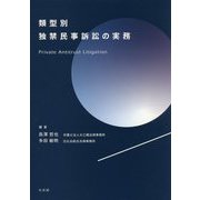 類型別独禁民事訴訟の実務 [単行本]