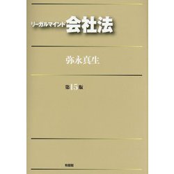 リーガルマインド会社法 第15版 [単行本]