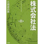 株式会社法 第8版 [単行本]