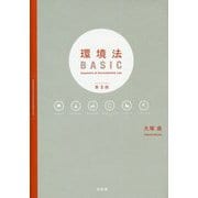環境法BASIC 第3版 [単行本]