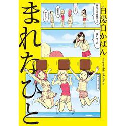 まれなひと<1>(ビームコミックス) [コミック]
