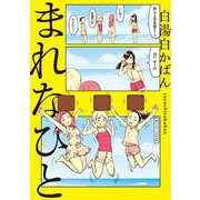 まれなひと<1>(ビームコミックス) [コミック]