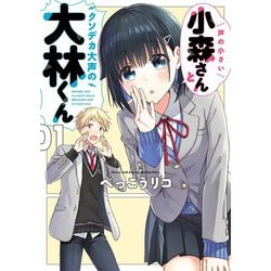 声の小さい小森さんとクソデカ大声の大林くん1（電撃コミックスNEXT） [コミック]