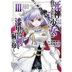 死神に育てられた少女は漆黒の剣を胸に抱く 3 (電撃コミックスＮＥＸＴ) [コミック]