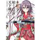 本能寺から始める信長との天下統一１<1>(電撃コミックスＮＥＸＴ) [コミック]