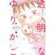 透明なゆりかご（9）(KC　KISS) [コミック]