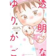 透明なゆりかご（9）(KC　KISS) [コミック]