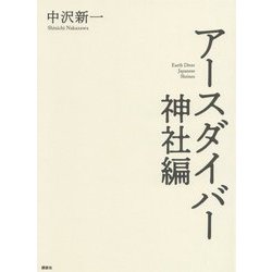 アースダイバー 神社編 [単行本]