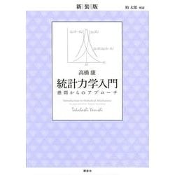 新装版　統計力学入門　愚問からのアプローチ(KS物理専門書) [単行本]