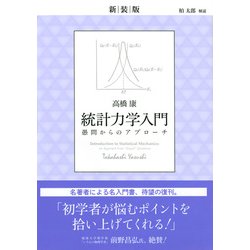 ヨドバシ.com - 新装版 統計力学入門 愚問からのアプローチ(KS物理専門 