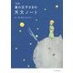 星の王子さまの天文ノート 改訂版 [単行本]