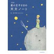 星の王子さまの天文ノート 改訂版 [単行本]