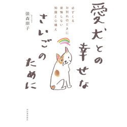 愛犬との幸せなさいごのために―必ずくるお別れのときに後悔しない知識と心構え [単行本]