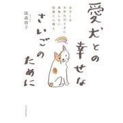 愛犬との幸せなさいごのために―必ずくるお別れのときに後悔しない知識と心構え [単行本]