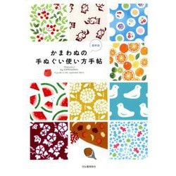 かまわぬの手ぬぐい使い方手帖 最新版 新装版 [単行本]