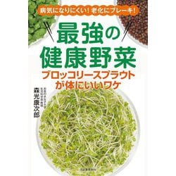 最強の健康野菜 ブロッコリースプラウトが体にいいワケ [単行本]