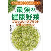 ヨドバシ.com - 最強の健康野菜 ブロッコリースプラウトが体にいいワケ