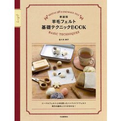 羊毛フェルト基礎テクニックBOOK 新装版 [単行本]