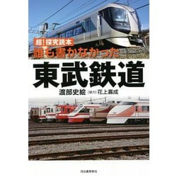 誰も書かなかった東武鉄道―超!探究読本 [単行本]