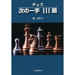 チェス次の一手111題 新装版 [単行本]