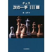 チェス次の一手111題 新装版 [単行本]