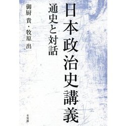 日本政治史講義―通史と対話 [単行本]