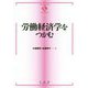 労働経済学をつかむ(テキストブックス―つかむ) [全集叢書]