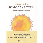大学生として学ぶ自分らしさとキャリアデザイン(有斐閣ブックス) [全集叢書]