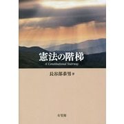 憲法の階梯 [単行本]