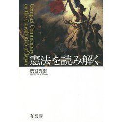 憲法を読み解く [単行本]