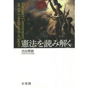 憲法を読み解く [単行本]