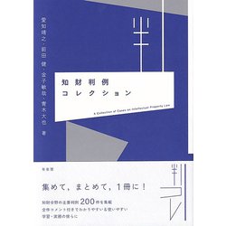 知財判例コレクション [単行本]