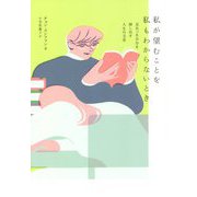 私が望むことを私もわからないとき―見失った自分を探し出す人生の文章 [単行本]