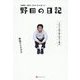 野田の日記2006-2011 はじめのほう―それでも僕が書き続ける理由 [単行本]